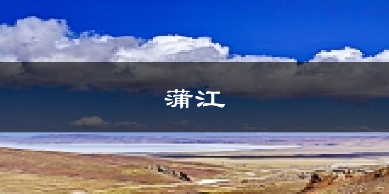 蒲江天气预报未来一周