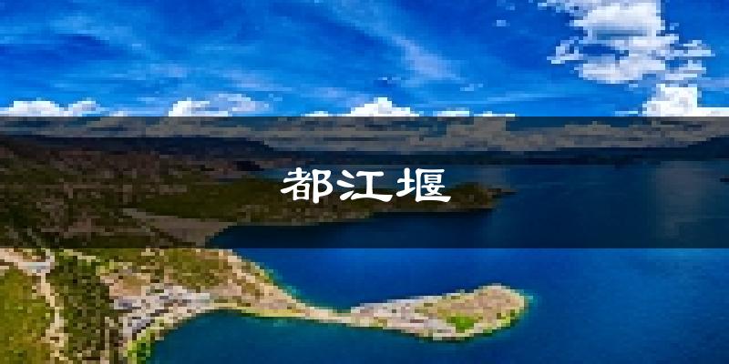 都江堰天气预报未来一周