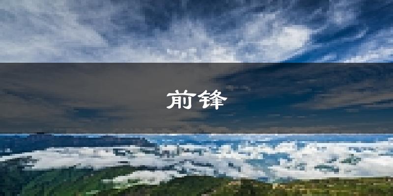 广安前锋天气预报未来一周