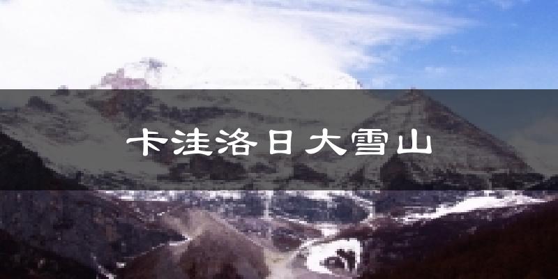 新龙卡洼洛日大雪山天气预报未来一周
