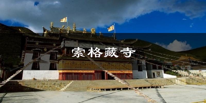 若尔盖索格藏寺天气预报未来一周