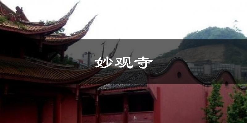 自贡妙观寺天气预报未来一周