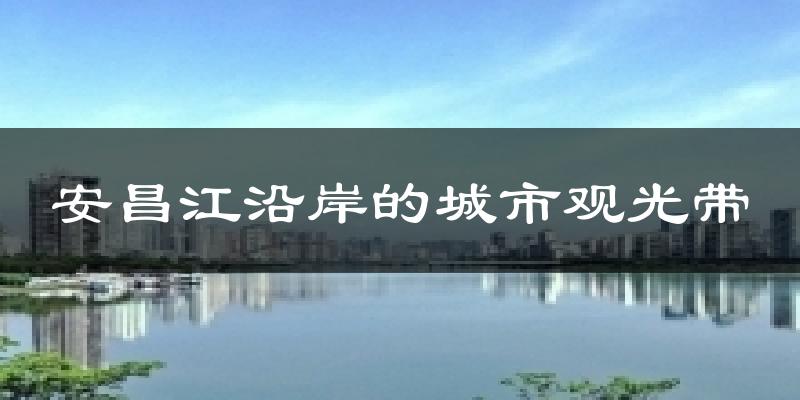 安昌江沿岸的城市观光带今日天气