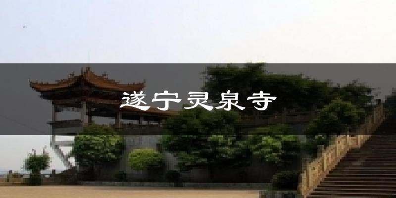 遂宁灵泉寺天气预报十五天