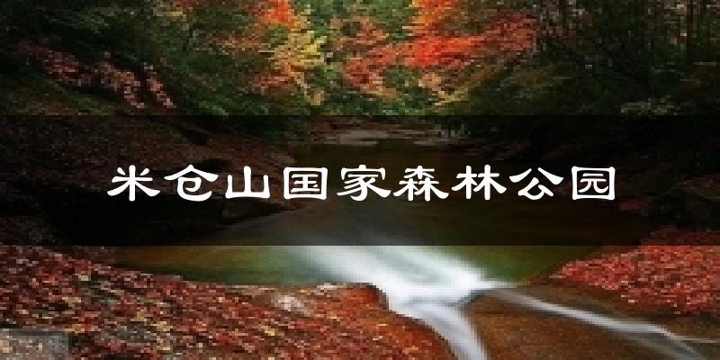 南江米仓山国家森林公园天气预报未来一周
