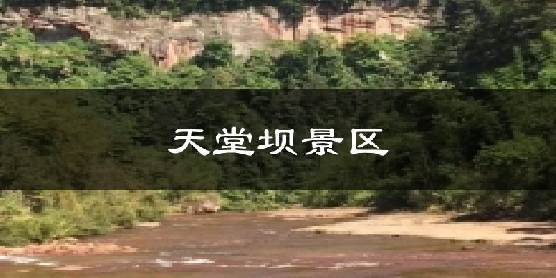 合江天堂坝景区天气预报未来一周