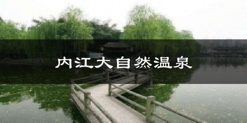 内江大自然温泉今日天气