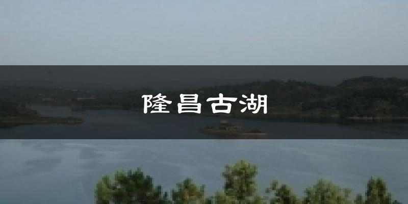 隆昌古湖今日天气