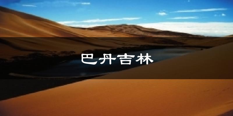 巴丹吉林气温