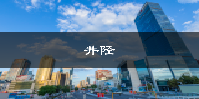 井陉天气预报未来一周