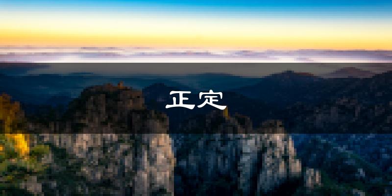 正定天气预报未来一周