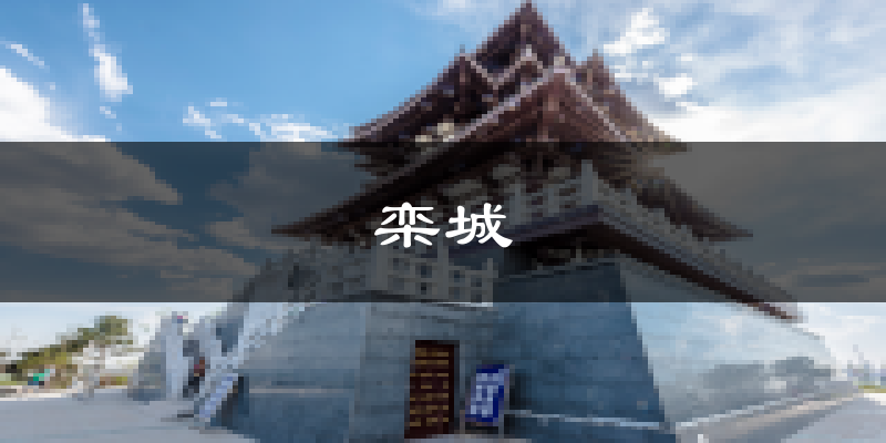 石家庄栾城天气预报未来一周
