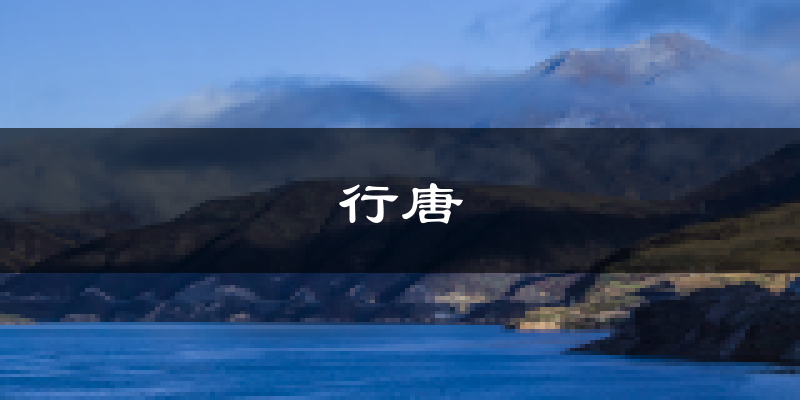 行唐天气预报未来一周