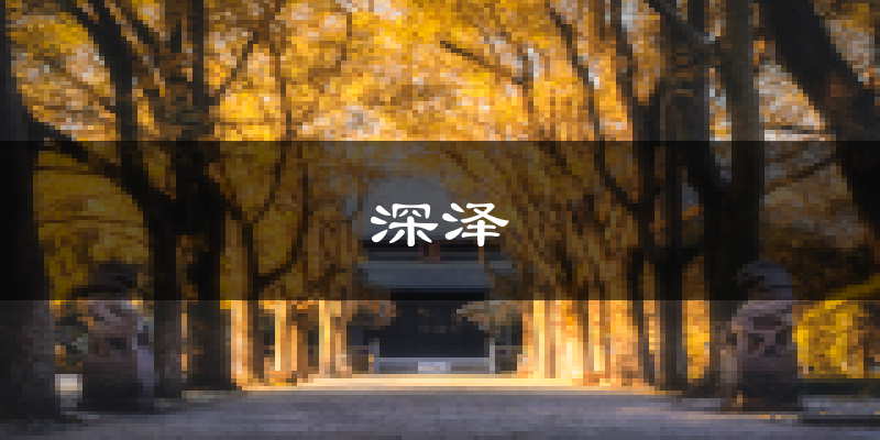 深泽天气预报未来一周