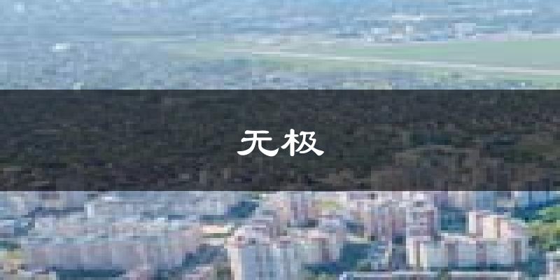 无极天气预报未来一周