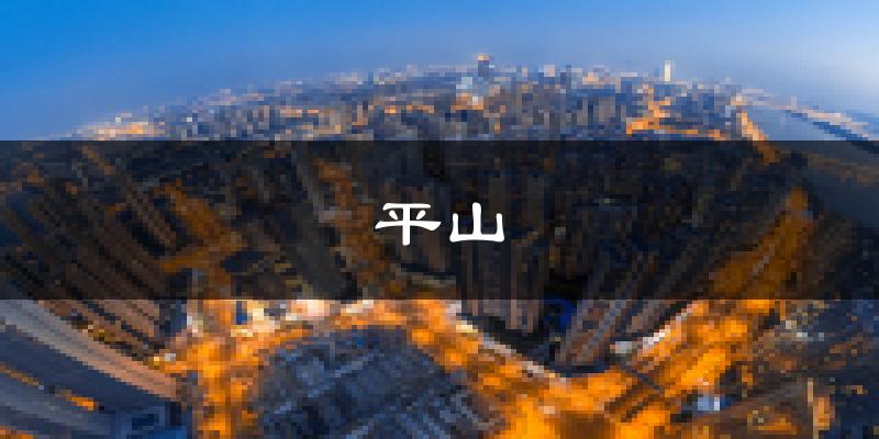 平山天气预报未来一周