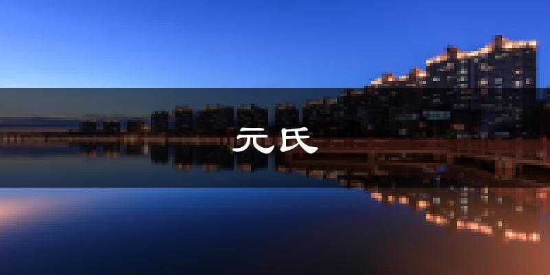 元氏天气预报未来一周