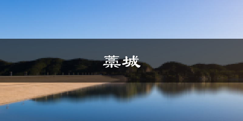 石家庄藁城天气预报未来一周