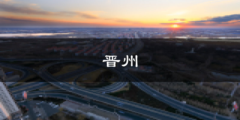 晋州天气预报未来一周