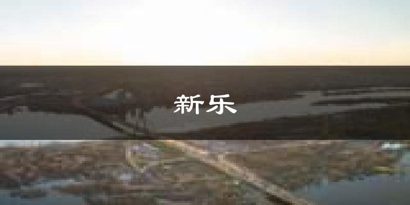 新乐天气预报未来一周