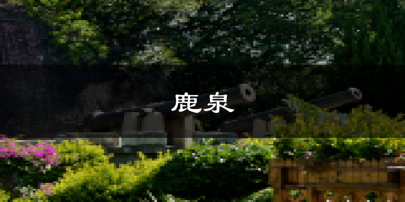 石家庄鹿泉天气预报未来一周