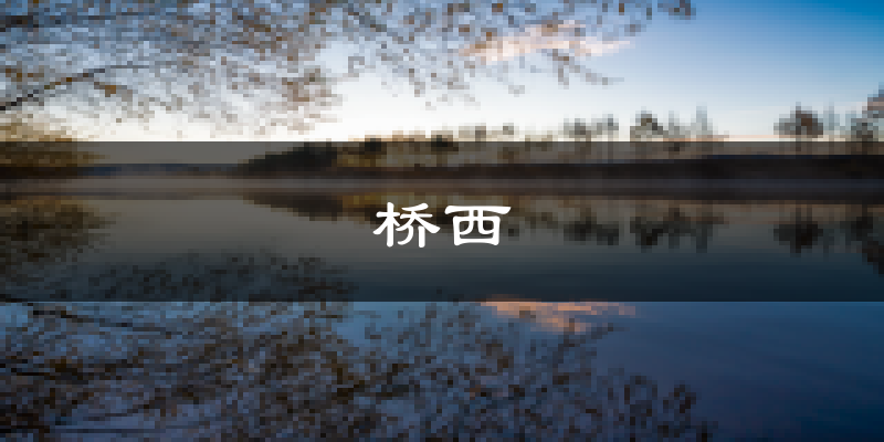 石家庄桥西天气预报未来一周
