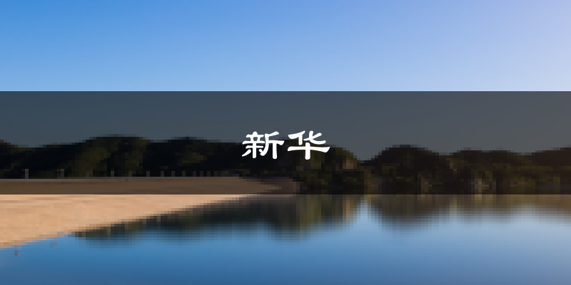 石家庄新华天气预报未来一周