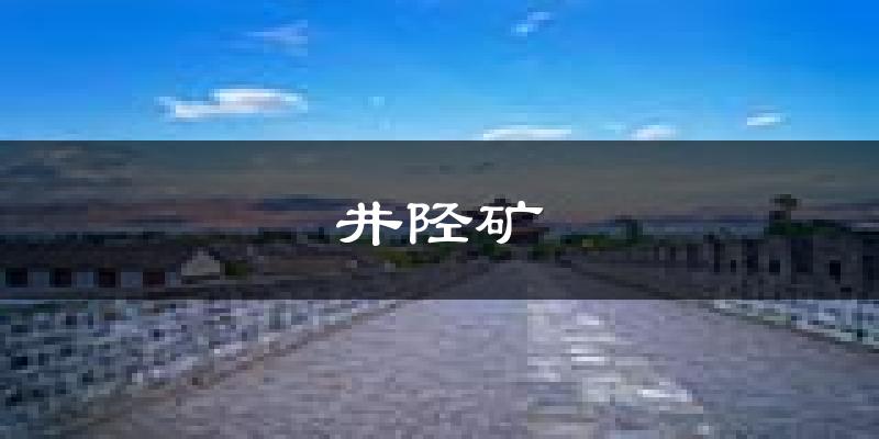 石家庄井陉矿天气预报未来一周
