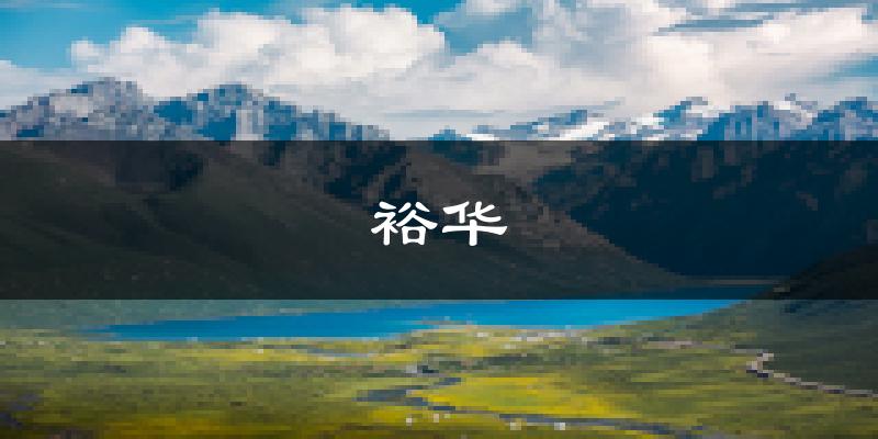 石家庄裕华天气预报未来一周