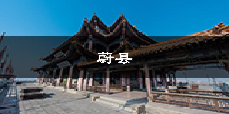 蔚县天气预报未来一周