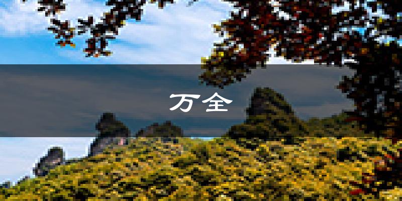 张家口万全天气预报未来一周