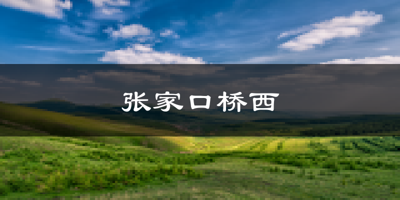 张家口张家口桥西天气预报未来一周