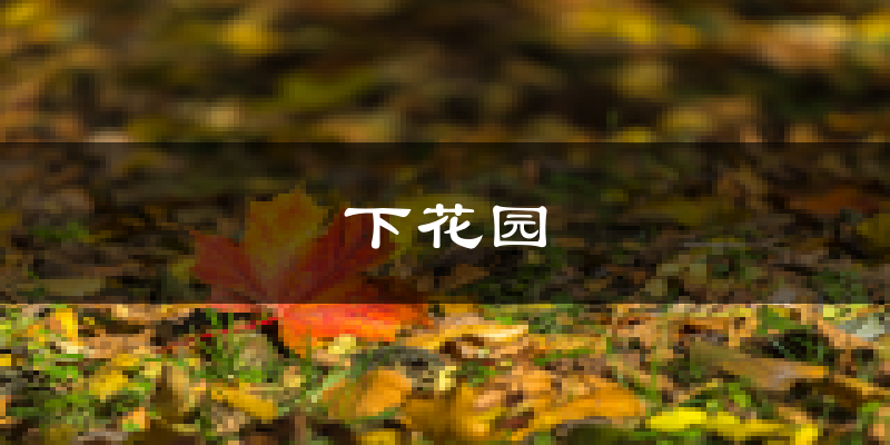 张家口下花园天气预报未来一周