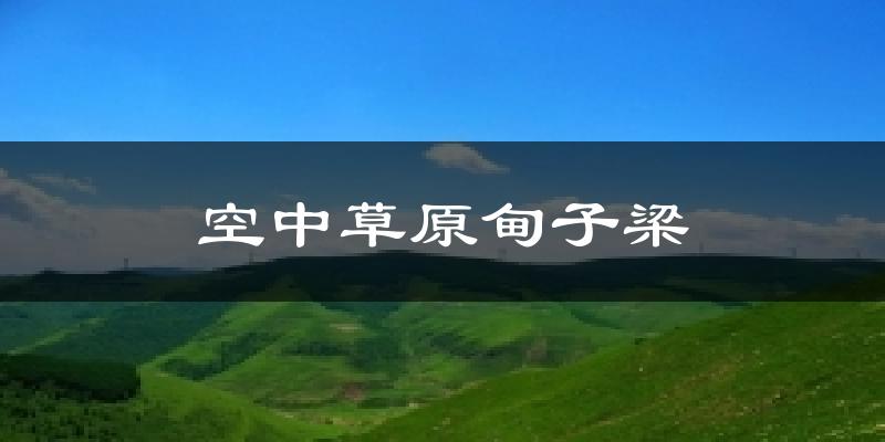 空中草原甸子梁气温