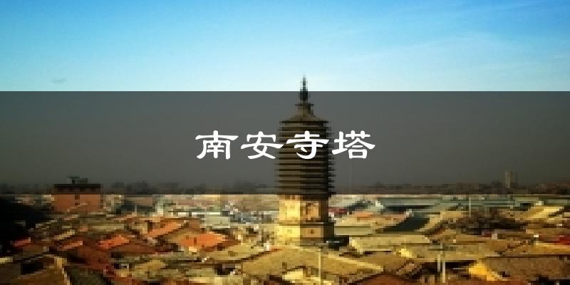 南安寺塔气温