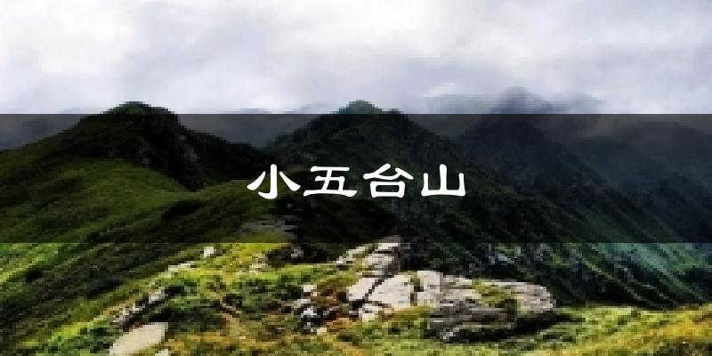 小五台山气温