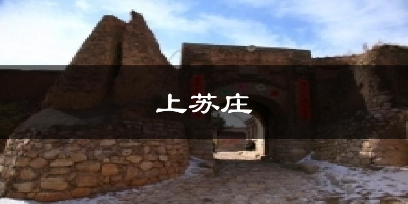 上苏庄气温
