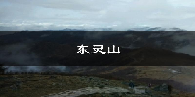 东灵山气温