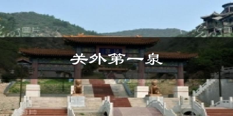 关外第一泉气温