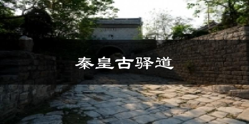 秦皇古驿道气温