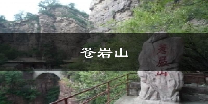苍岩山气温
