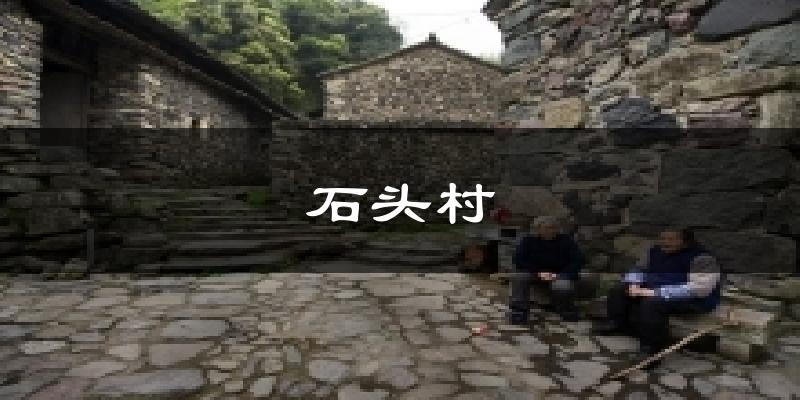石头村气温