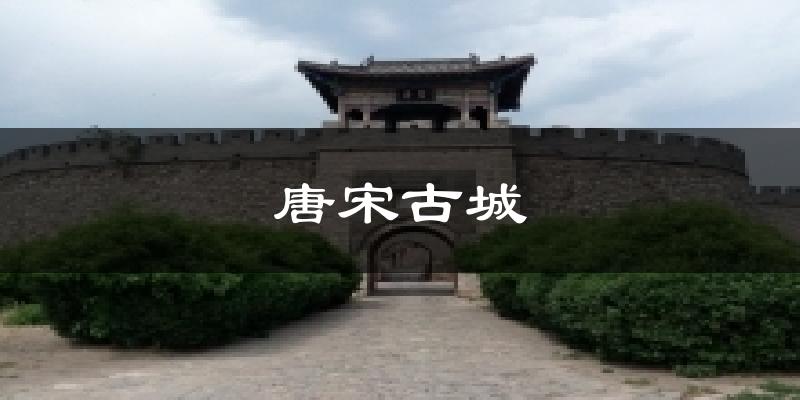唐宋古城气温