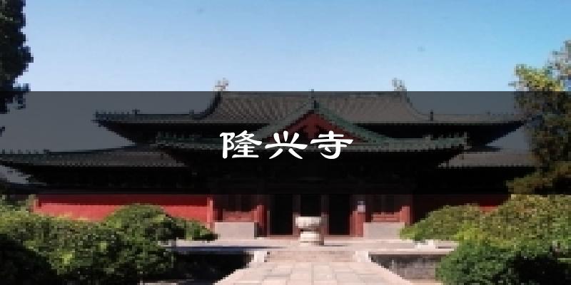 隆兴寺气温