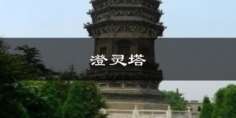 澄灵塔气温