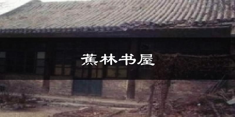 蕉林书屋气温