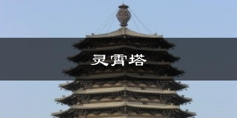 灵霄塔气温