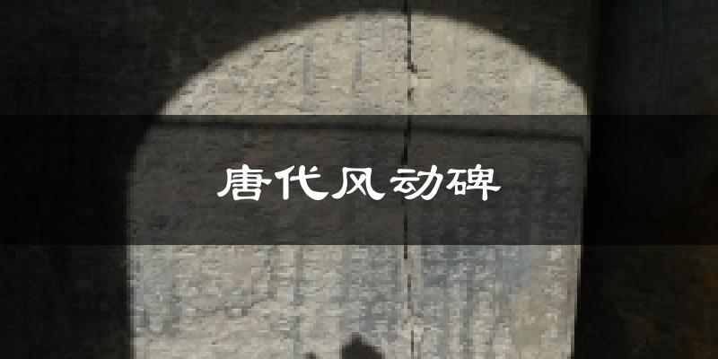 唐代风动碑气温