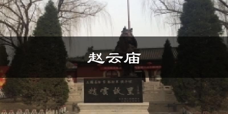 赵云庙气温