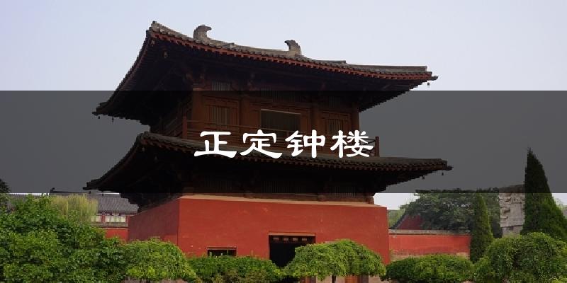 正定钟楼气温